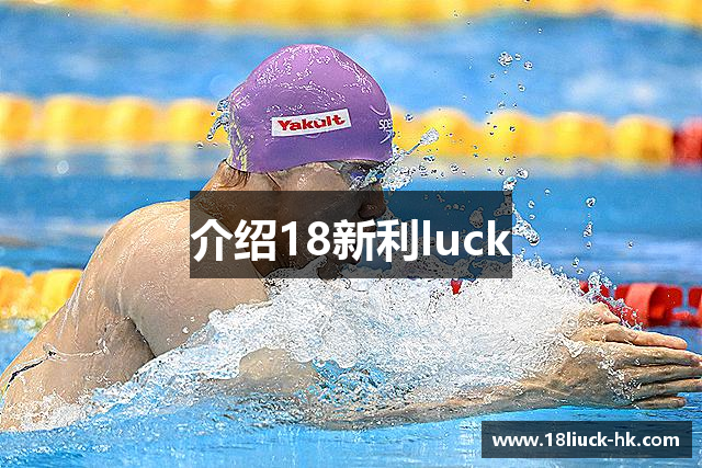 介绍18新利luck