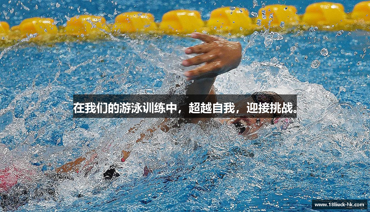 在我们的游泳训练中，超越自我，迎接挑战。